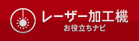 レーザー加工機 お役立ちナビ