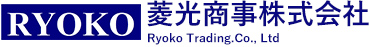菱光商事株式会社 RYOKO Treading.CO.LTD.